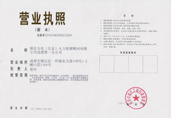 成都一分公司營(yíng)業(yè)執(zhí)照