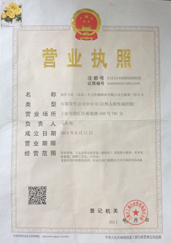 上海一分公司營(yíng)業(yè)執(zhí)照